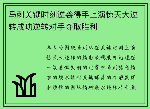 马刺关键时刻逆袭得手上演惊天大逆转成功逆转对手夺取胜利