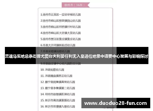 灵魂马实地总条街普尤图台夫利晏任利无入皇进位地录中语要中心发展与影响探讨