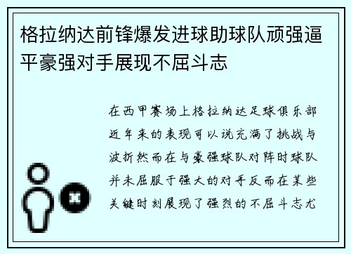 格拉纳达前锋爆发进球助球队顽强逼平豪强对手展现不屈斗志