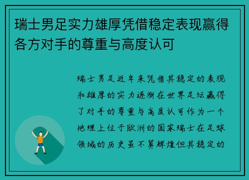 瑞士男足实力雄厚凭借稳定表现赢得各方对手的尊重与高度认可