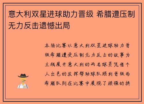 意大利双星进球助力晋级 希腊遭压制无力反击遗憾出局