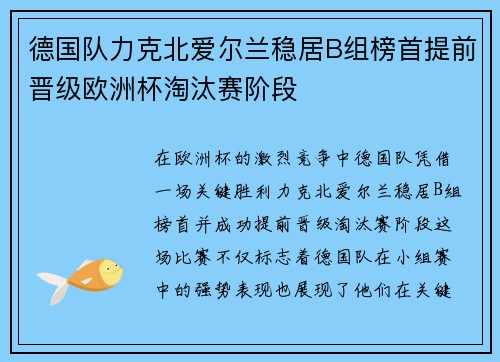 德国队力克北爱尔兰稳居B组榜首提前晋级欧洲杯淘汰赛阶段