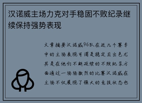 汉诺威主场力克对手稳固不败纪录继续保持强势表现