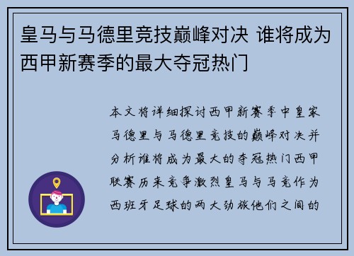 皇马与马德里竞技巅峰对决 谁将成为西甲新赛季的最大夺冠热门