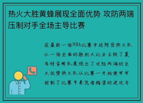 热火大胜黄蜂展现全面优势 攻防两端压制对手全场主导比赛