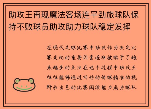 助攻王再现魔法客场连平劲旅球队保持不败球员助攻助力球队稳定发挥