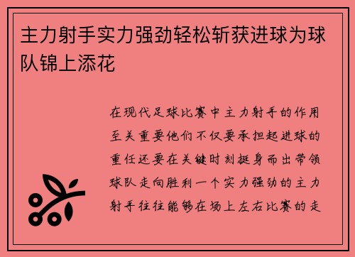 主力射手实力强劲轻松斩获进球为球队锦上添花