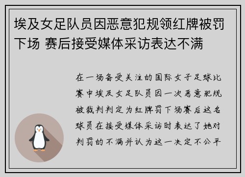 埃及女足队员因恶意犯规领红牌被罚下场 赛后接受媒体采访表达不满