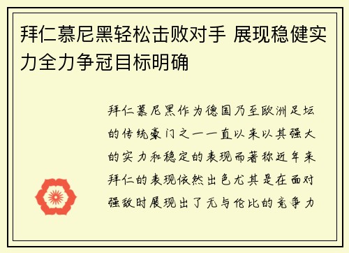 拜仁慕尼黑轻松击败对手 展现稳健实力全力争冠目标明确