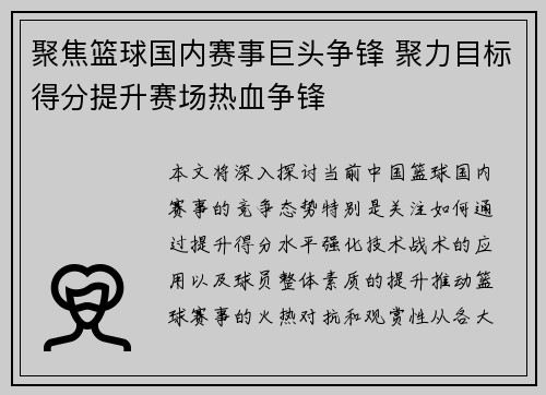 聚焦篮球国内赛事巨头争锋 聚力目标得分提升赛场热血争锋