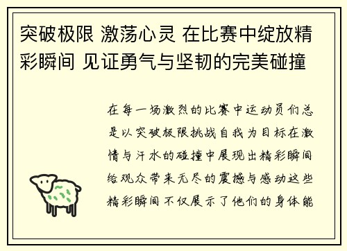 突破极限 激荡心灵 在比赛中绽放精彩瞬间 见证勇气与坚韧的完美碰撞