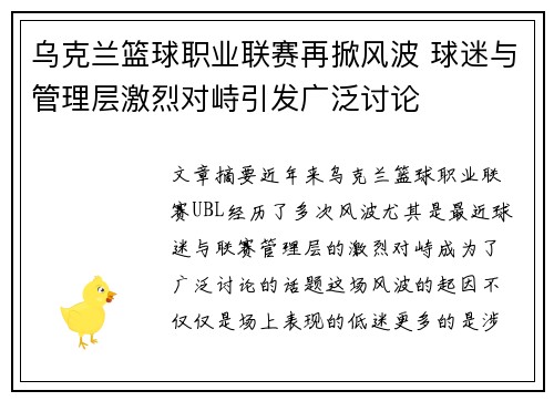 乌克兰篮球职业联赛再掀风波 球迷与管理层激烈对峙引发广泛讨论