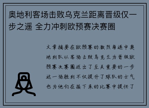 奥地利客场击败乌克兰距离晋级仅一步之遥 全力冲刺欧预赛决赛圈