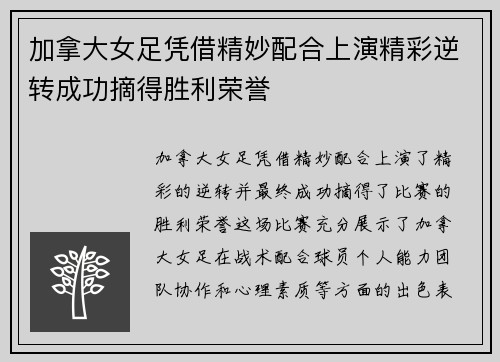 加拿大女足凭借精妙配合上演精彩逆转成功摘得胜利荣誉