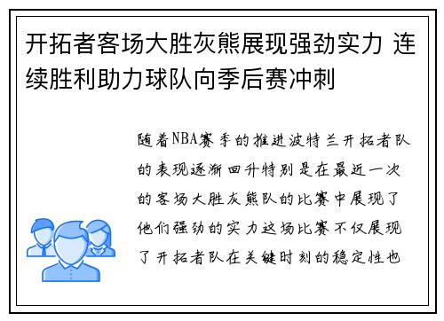 开拓者客场大胜灰熊展现强劲实力 连续胜利助力球队向季后赛冲刺