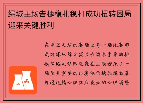 绿城主场告捷稳扎稳打成功扭转困局迎来关键胜利