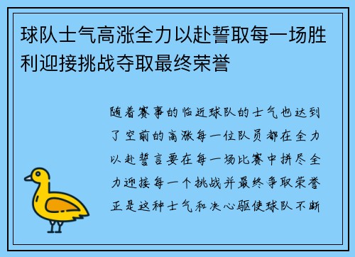 球队士气高涨全力以赴誓取每一场胜利迎接挑战夺取最终荣誉