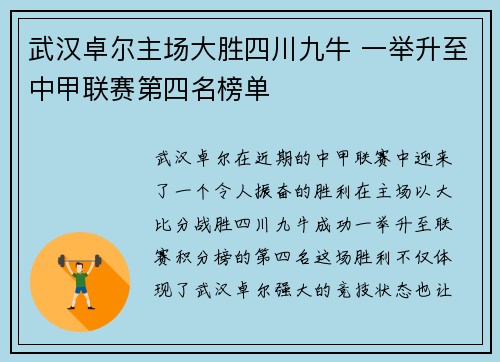 武汉卓尔主场大胜四川九牛 一举升至中甲联赛第四名榜单