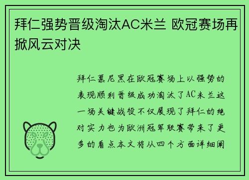 拜仁强势晋级淘汰AC米兰 欧冠赛场再掀风云对决