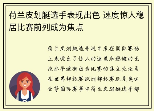 荷兰皮划艇选手表现出色 速度惊人稳居比赛前列成为焦点