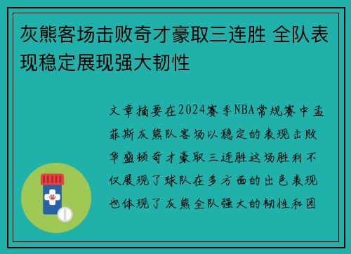 灰熊客场击败奇才豪取三连胜 全队表现稳定展现强大韧性