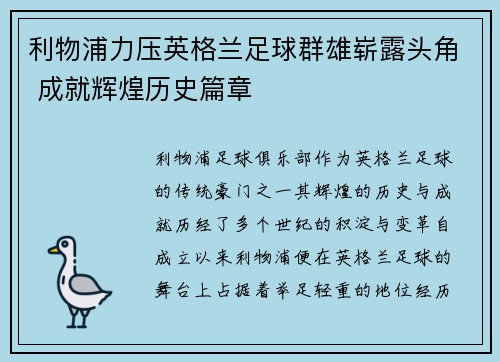 利物浦力压英格兰足球群雄崭露头角 成就辉煌历史篇章