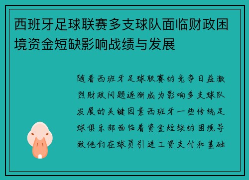 西班牙足球联赛多支球队面临财政困境资金短缺影响战绩与发展