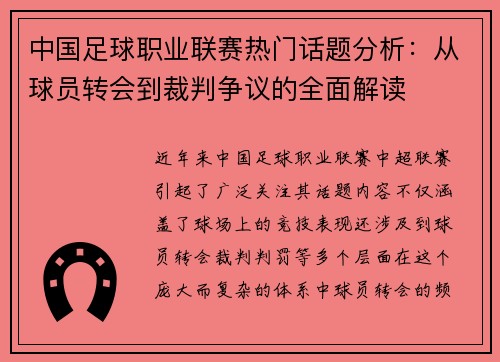 中国足球职业联赛热门话题分析：从球员转会到裁判争议的全面解读