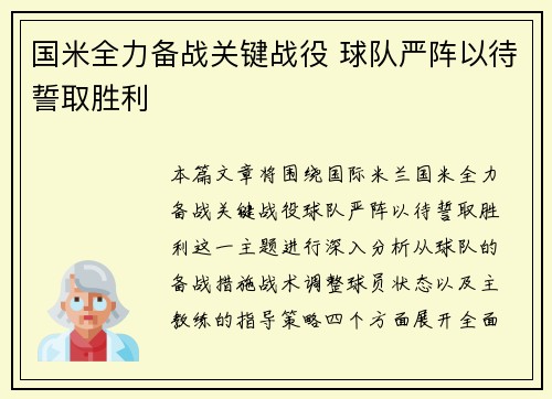 国米全力备战关键战役 球队严阵以待誓取胜利