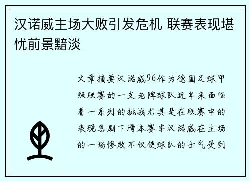 汉诺威主场大败引发危机 联赛表现堪忧前景黯淡