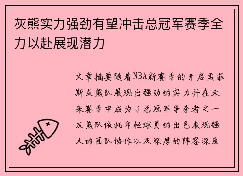 灰熊实力强劲有望冲击总冠军赛季全力以赴展现潜力