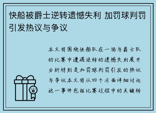 快船被爵士逆转遗憾失利 加罚球判罚引发热议与争议