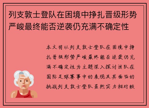 列支敦士登队在困境中挣扎晋级形势严峻最终能否逆袭仍充满不确定性