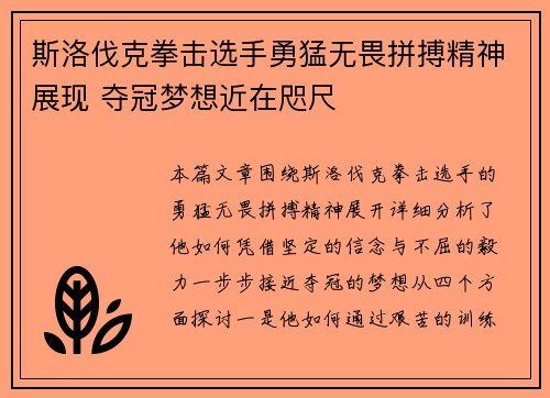 斯洛伐克拳击选手勇猛无畏拼搏精神展现 夺冠梦想近在咫尺