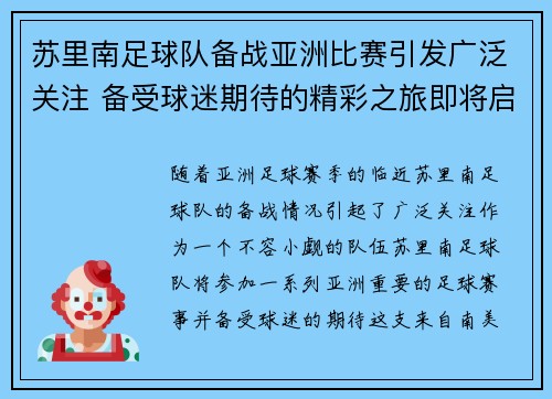 苏里南足球队备战亚洲比赛引发广泛关注 备受球迷期待的精彩之旅即将启程