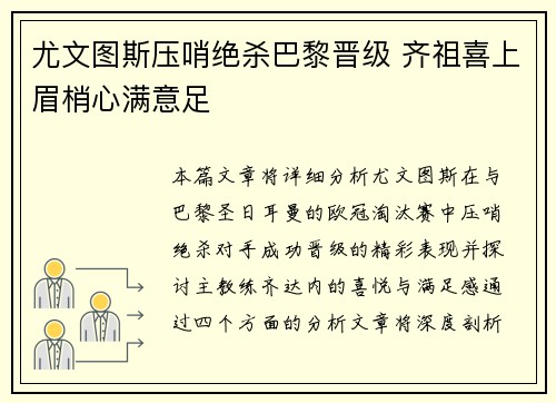 尤文图斯压哨绝杀巴黎晋级 齐祖喜上眉梢心满意足