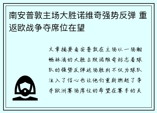 南安普敦主场大胜诺维奇强势反弹 重返欧战争夺席位在望