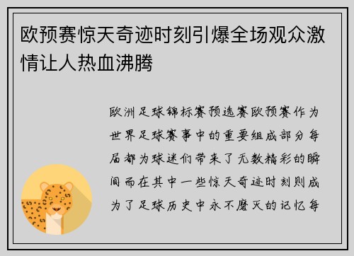 欧预赛惊天奇迹时刻引爆全场观众激情让人热血沸腾