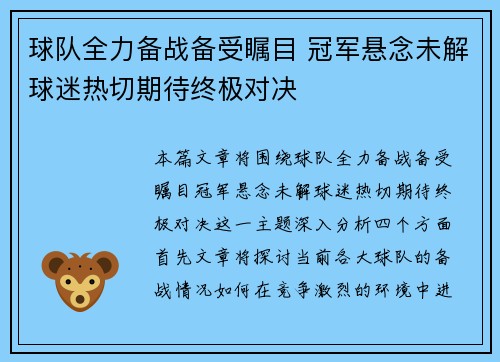 球队全力备战备受瞩目 冠军悬念未解球迷热切期待终极对决