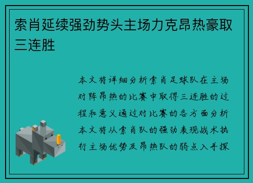 索肖延续强劲势头主场力克昂热豪取三连胜