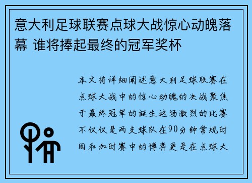 意大利足球联赛点球大战惊心动魄落幕 谁将捧起最终的冠军奖杯