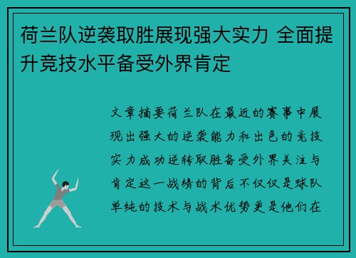 荷兰队逆袭取胜展现强大实力 全面提升竞技水平备受外界肯定