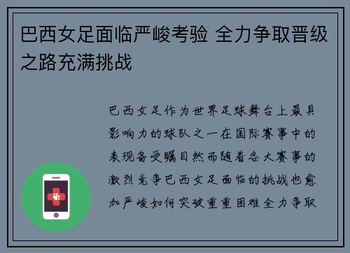 巴西女足面临严峻考验 全力争取晋级之路充满挑战