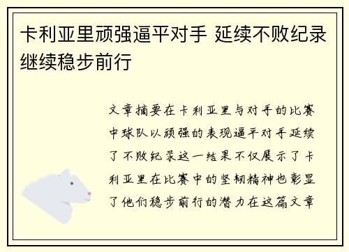 卡利亚里顽强逼平对手 延续不败纪录继续稳步前行