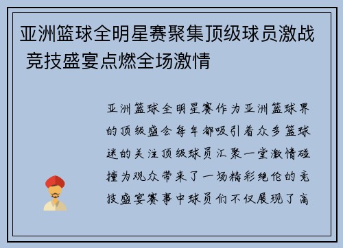 亚洲篮球全明星赛聚集顶级球员激战 竞技盛宴点燃全场激情