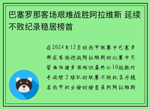 巴塞罗那客场艰难战胜阿拉维斯 延续不败纪录稳居榜首