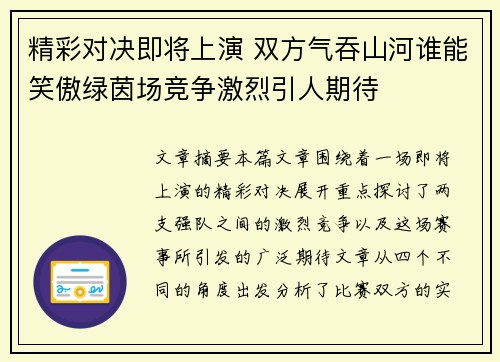 精彩对决即将上演 双方气吞山河谁能笑傲绿茵场竞争激烈引人期待