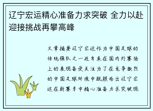 辽宁宏运精心准备力求突破 全力以赴迎接挑战再攀高峰