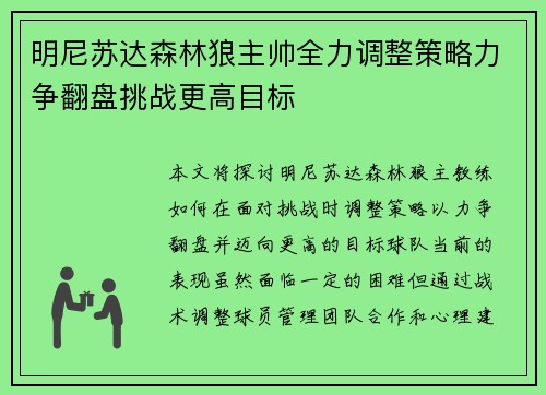 明尼苏达森林狼主帅全力调整策略力争翻盘挑战更高目标