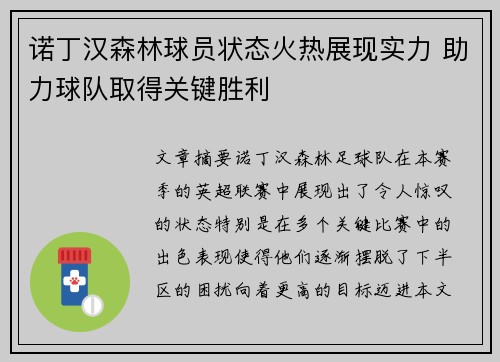 诺丁汉森林球员状态火热展现实力 助力球队取得关键胜利